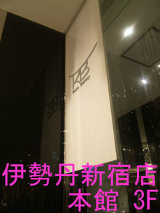 伊勢丹新宿店 本館3F