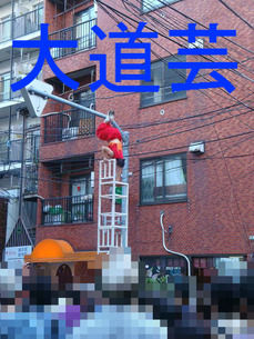 大道芸