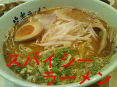 スパイシーラーメン