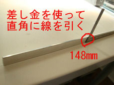 差し金を使って直角に線を引く