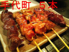 手代町 5本