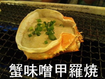 蟹味噌甲羅焼