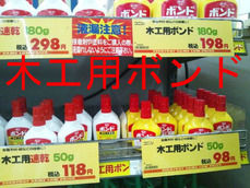 木工用ボンド売り場