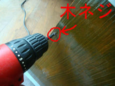 木ネジを締め付ける