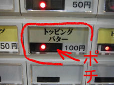 トッピングバター