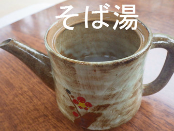 そば湯