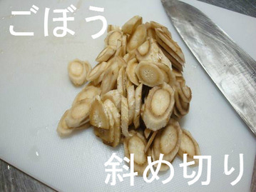 ごぼうは斜め切り
