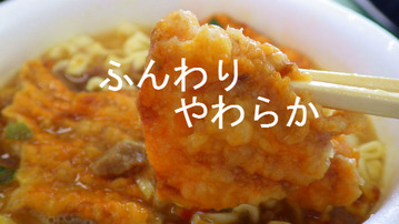 ふんわり、やわらか
