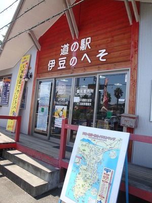 道の駅 伊豆のへそ