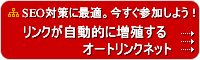 SEO
対策、アクセスアップにオートリンクネット