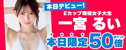 おっさんの気ままなAV情報 : 本日配信開始！一宮るいAVデビュー作品が本日限定ポイント50倍