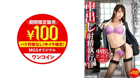 おっさんの気ままなAV情報 : 鈴村あいり・八掛うみ・涼森れむ作品に人気シリーズも！МGS動画でも100円セールがスタート！！