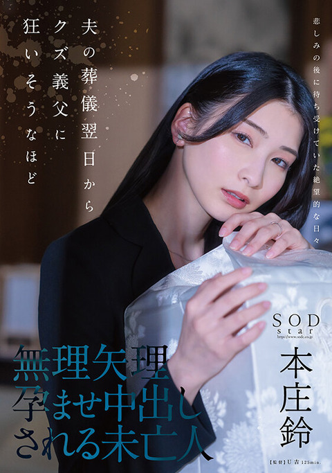 本庄鈴「新作です🌟はじめて未亡人に挑戦させていただきました！」 : 風俗まにあ