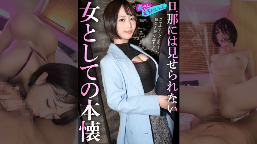 【892OERO-005】「女として見られたい…」外資コンサルの夫を健気に支えてきた律儀な美人奥様、初めてのマチアプでアドレナリン暴発ww終始敬語の落ち着いた奥さんも潮吹き散らかして品性崩壊。指輪外してチ●ポをハメる瞬間、もう戻れない…