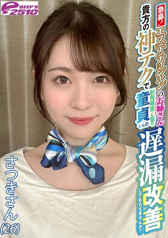 【dvrt06101】急募!エステティシャンのお姉さん 貴方の神テクで射精障害に悩む童貞くんの遅漏改善してもらえませんか? さつきさん(26)