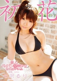 ＡＶ女優･七沢るりデビュー作品のパッケージ