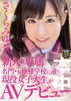 さくらみゆきAV女優デビュー作品のパッケージ