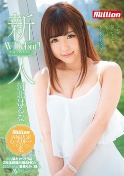 河北はるなAV女優デビュー作品のパッケージ
