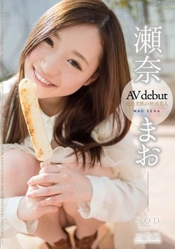 瀬奈まおAV女優デビュー作品のパッケージ