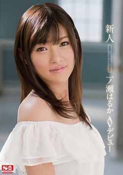 一ノ瀬はるかAV女優デビュー作品のパッケージ