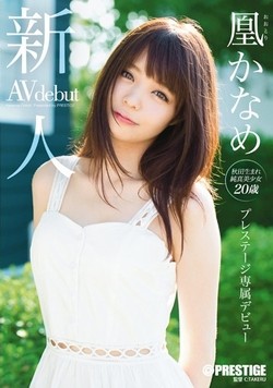 凰かなめAV女優デビュー作品「新人 プレステージ専属デビュー 凰かなめ」のパッケージ