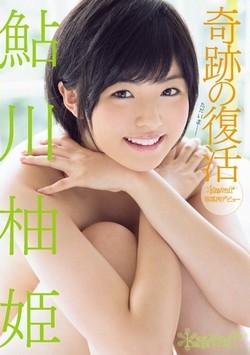 AV女優・鮎川柚姫作品のパッケージ