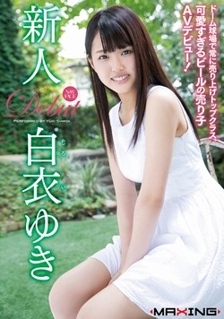 白衣ゆきAV女優デビュー作品のパッケージ