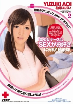 AV女優・柚希あおい作品「美少女ナースはSEXがお好き」のパッケージ