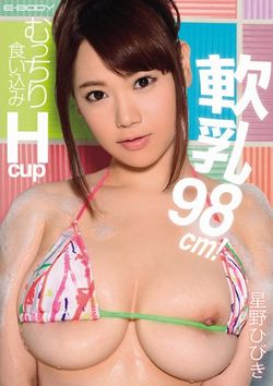 星野ひびきAV女優デビュー作品のパッケージ