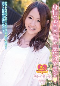 矢田渚々美AV女優デビュー作品「身持ちが固いって思われてます♡ クリトリスでしかイッたことが無いんです!ホントの自分が知りたくて!」のパッケージ