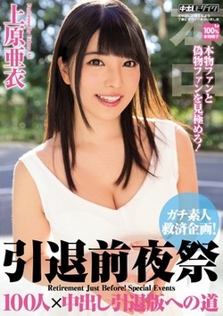 AV女優・上原亜衣作品のパッケージ