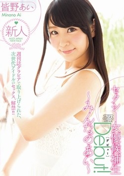 皆野あいAV女優デビュー作品のパッケージ