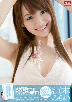 AV女優・涼木みらい作品のパッケージ