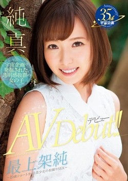 最上架純AV女優デビュー作品のパッケージ