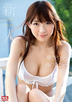 雅さやかAV女優デビュー作のパッケージ