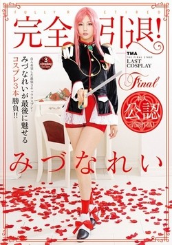 AV女優・みづなれい引退作品のパッケージ