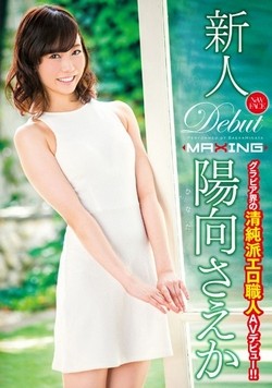 陽向さえかAV女優デビュー作品のパッケージ