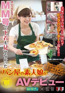紗弥AV女優デビュー作「MM号で下着も見せなかったパン屋の素人娘がAVデビュー」のパッケージ