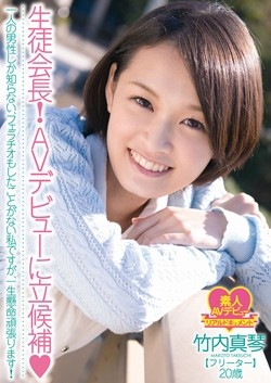 竹内真琴AV女優デビュー作品のパッケージ