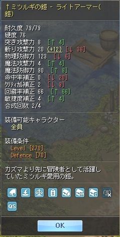 ミツルギの鎧インクリ