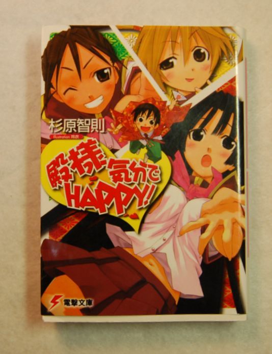 殿様気分でhappy 1 4 神保町ジャンキーあるいは秋葉原ホゥボゥ Kidding Aside