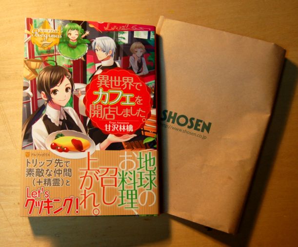 異世界でカフェを開店しました 感想 神保町ジャンキーあるいは秋葉原ホゥボゥ Kidding Aside 異世界でカフェを開店しました 感想 神保町ジャンキーあるいは秋葉原ホゥボゥ Kidding Aside