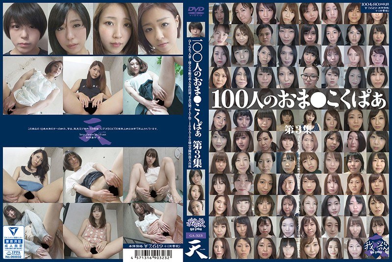 OL、学生、人妻、ナース…様々な職業、年齢の素人女性100人が大集合