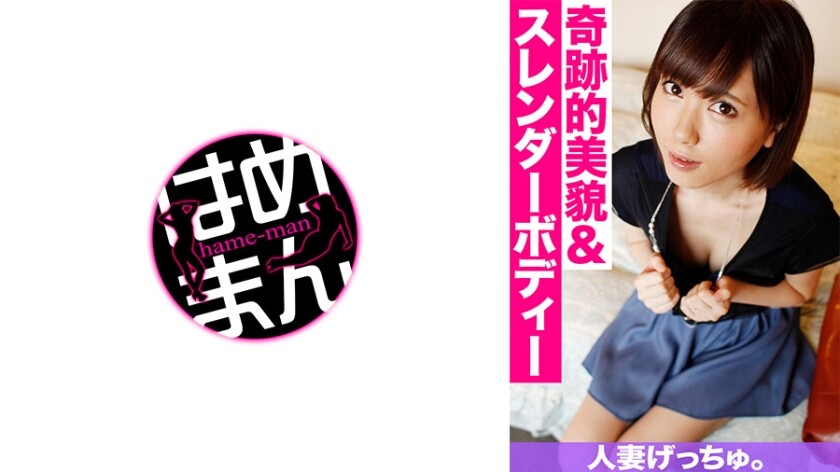 【成瀬まりか】人妻げっちゅ。