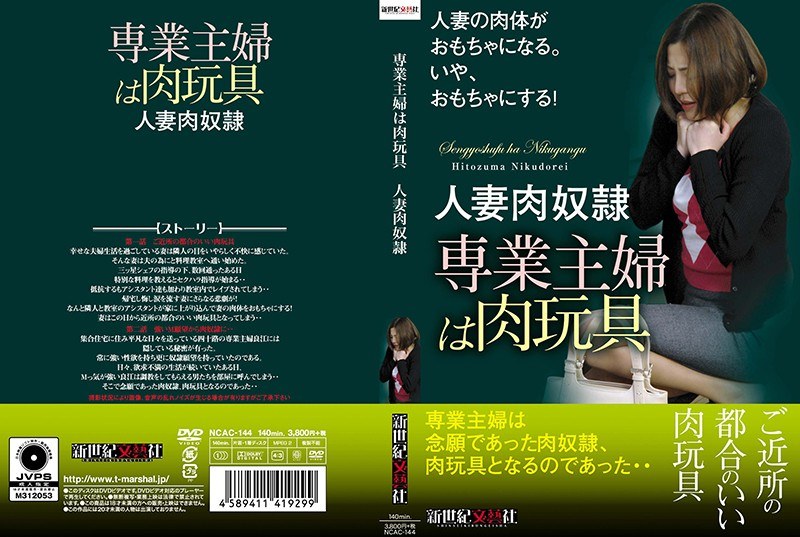 人妻の肉体がおもちゃになる