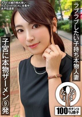 【6年ぶり再デビュー】ラブラブしたい子持ち本物人妻 子宮に本物ザーメン9発 あやね遥菜 : ゴリとラーのAV放浪記 Neue Ziel