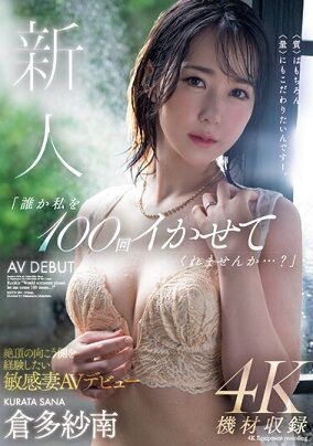 新人 「誰か私を100回イかせてくれませんか…？」絶頂の向こう側を経験したい敏感妻AVデビュー 倉多紗南 : マイヨ・ジョーヌ国際AV研究所