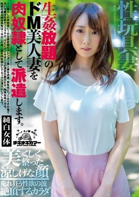 生姦放題のドm美人妻を肉奴隷として派遣します 桜井萌 個人的なａｖ日記