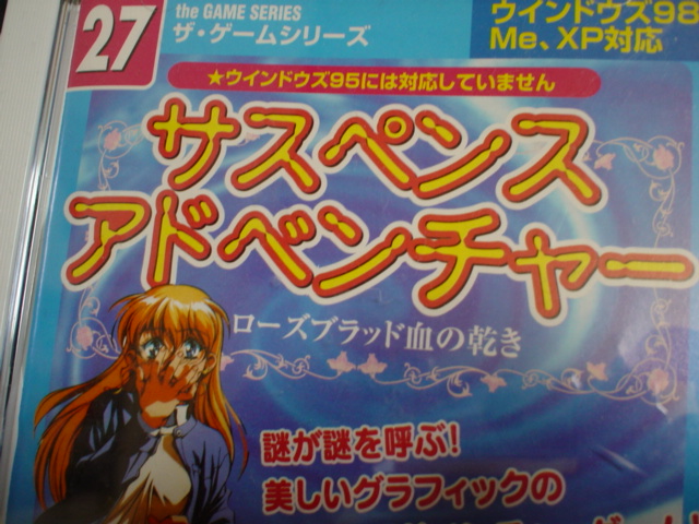 Windows98/Me/XP CDソフト サスペンスアドベンチャー -ローズ