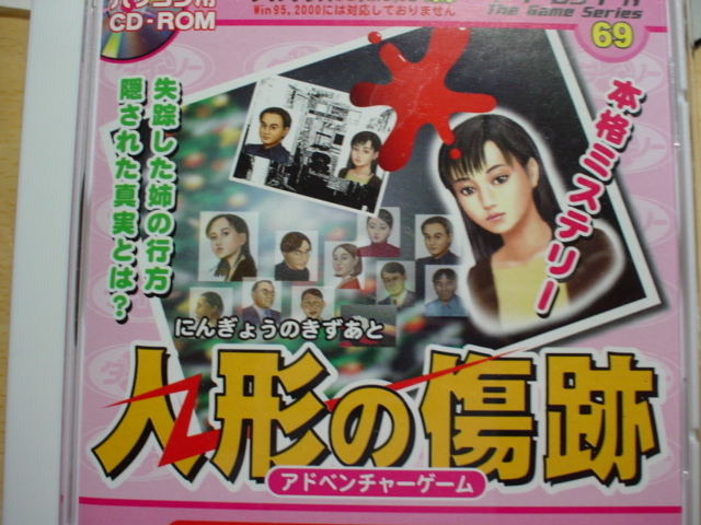 Pc 人形の傷跡 いまこそ アドベンチャー